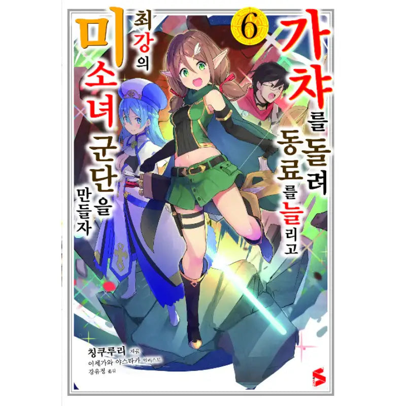 Using Gacha To Increase My Companions And To Create The Strongest Girls’ Army Corps - Light Novel - Somi Media - Light Novel - Harumio