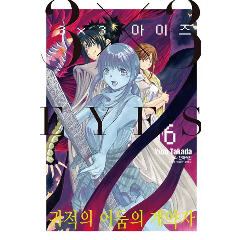 3x3 Eyes Contractor Of Deceased Darkness - Manga - Haksan Publishing - Manhwa - Harumio