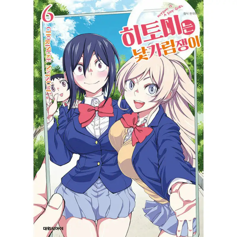 Hitomi-chan Is Shy With Strangers - Manga - Daewon Cl (Comic) - Manga - Harumio