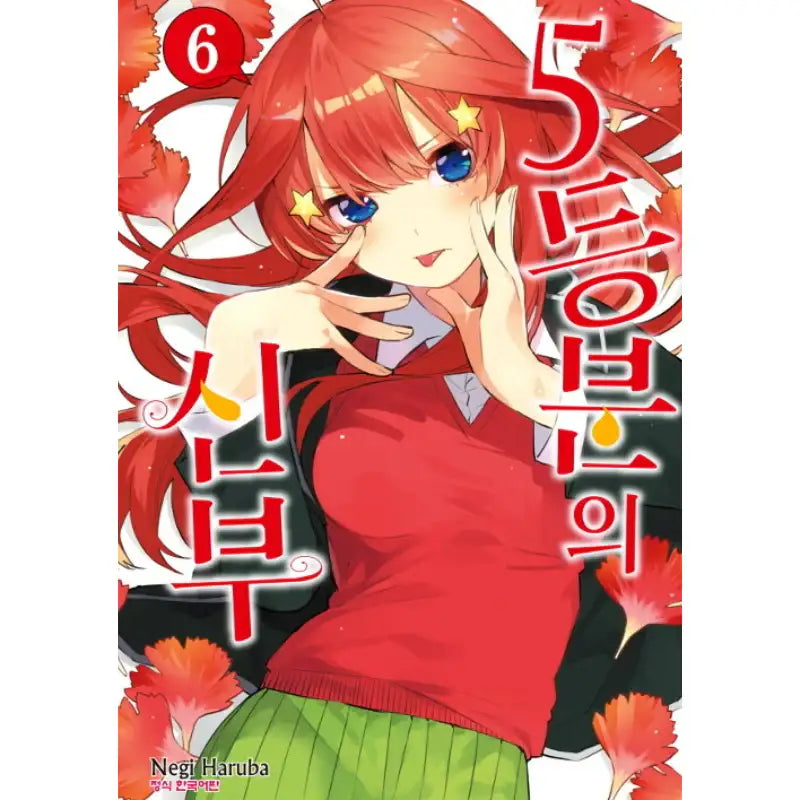 The Quintessential Quintuplets - Manhwa - Haksan Munhwasa - Manhwa - Harumio