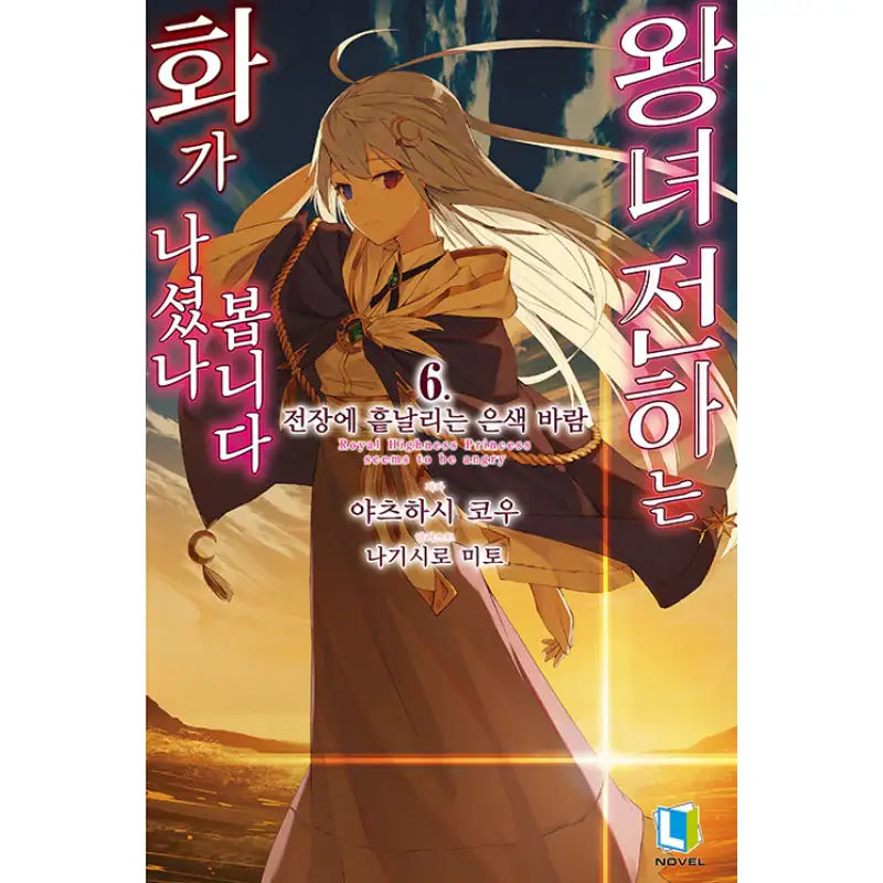 Royal Highness Princess Seems To Be Angry Light Novel - D&C Media - Light Novel - Harumio