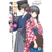 My Stepmom's Daughter Is My Ex - Light Novel - D&C Media - Light Novel - Harumio