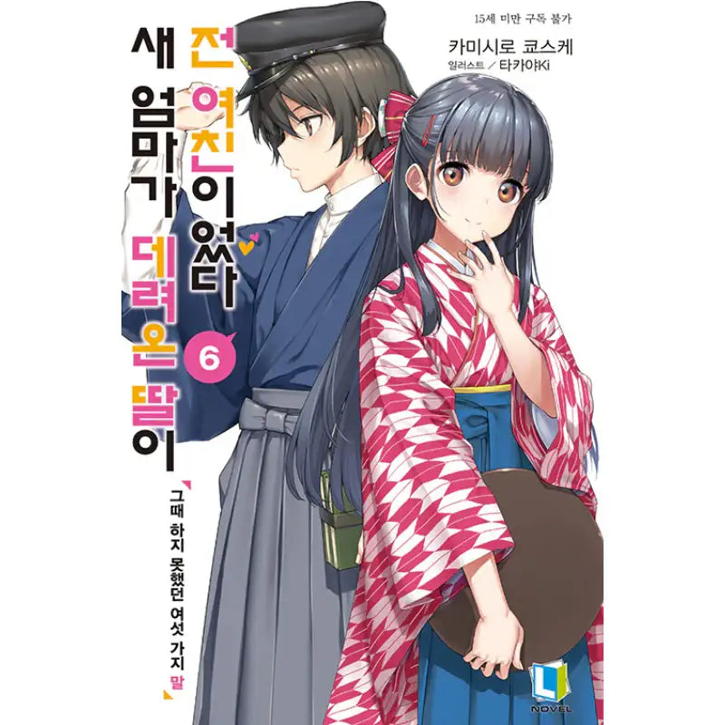 My Stepmom's Daughter Is My Ex - Light Novel - D&C Media - Light Novel - Harumio