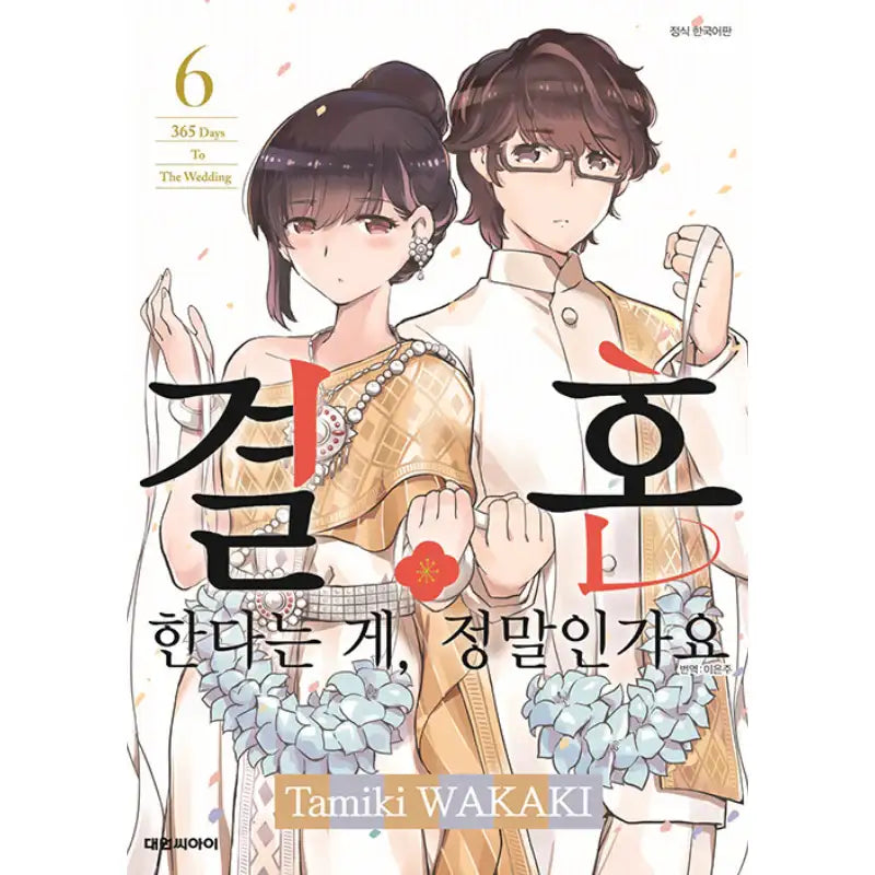 Are You Really Getting Married? - Manga - Daewon Media - Manga - Harumio