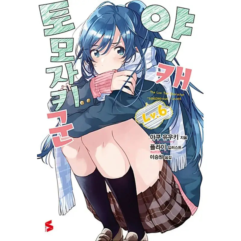 Bottom-tier Character Tomozaki - Light Novel - Somi Media - Light Novel - Harumio