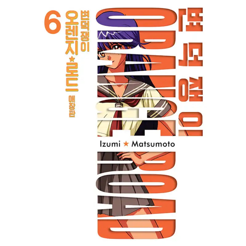 Kimagure Orange Road - Manhwa - Seoul Media Comics - Manhwa - Harumio