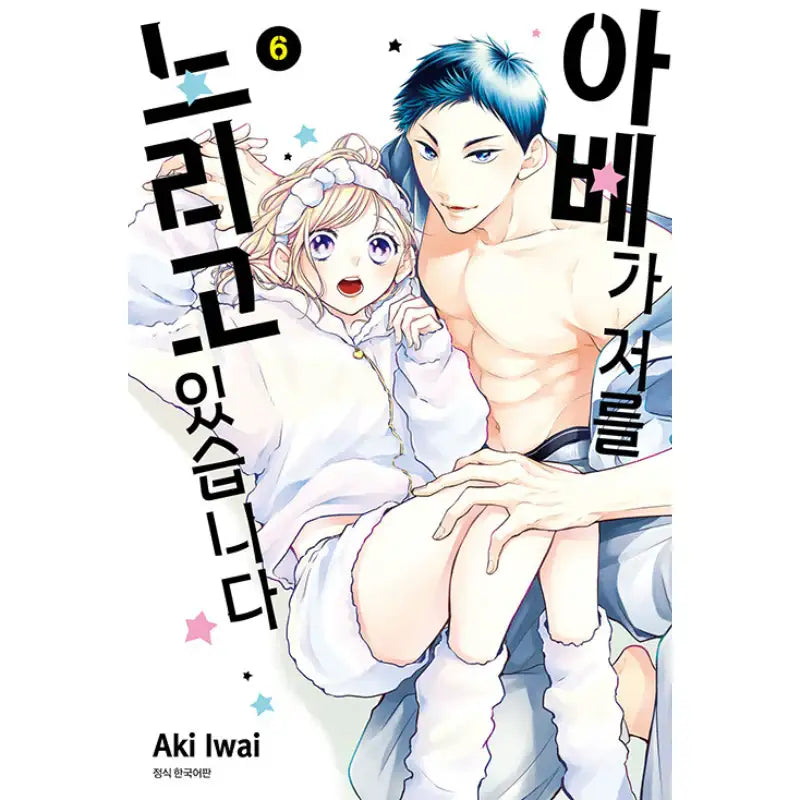 Abe-kun's Got Me Now! - Manhwa - Seoul Media Comics - Manhwa - Harumio