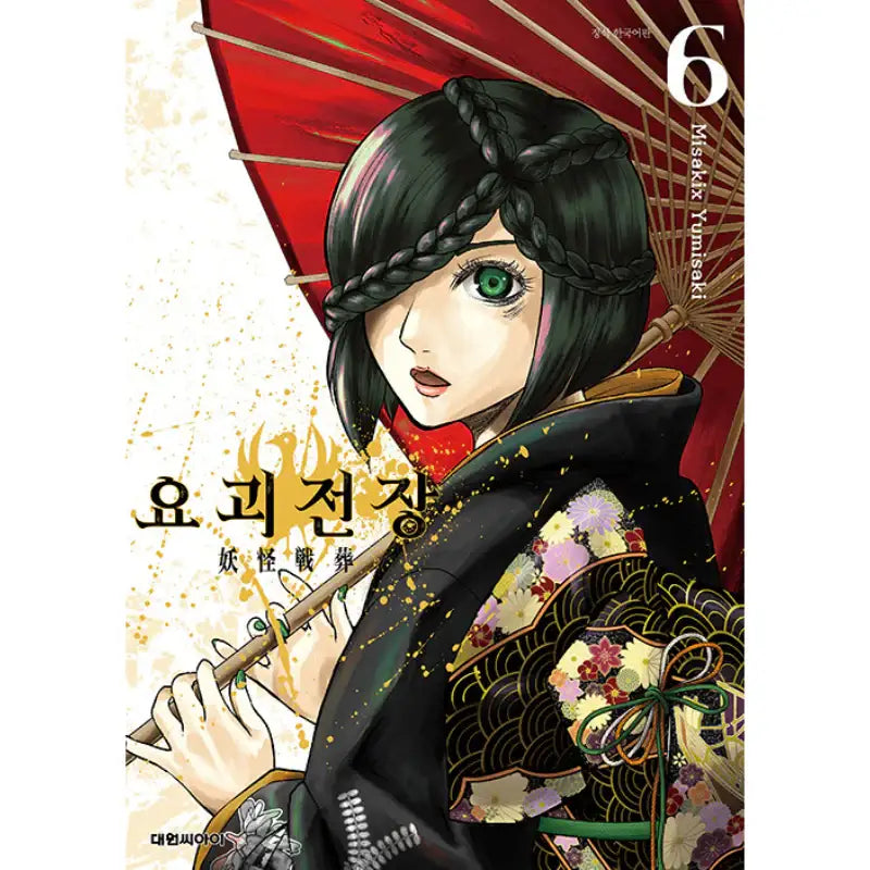 Youkai Sensou - Manga - Daewon CI (Comic) - Manhwa - Harumio