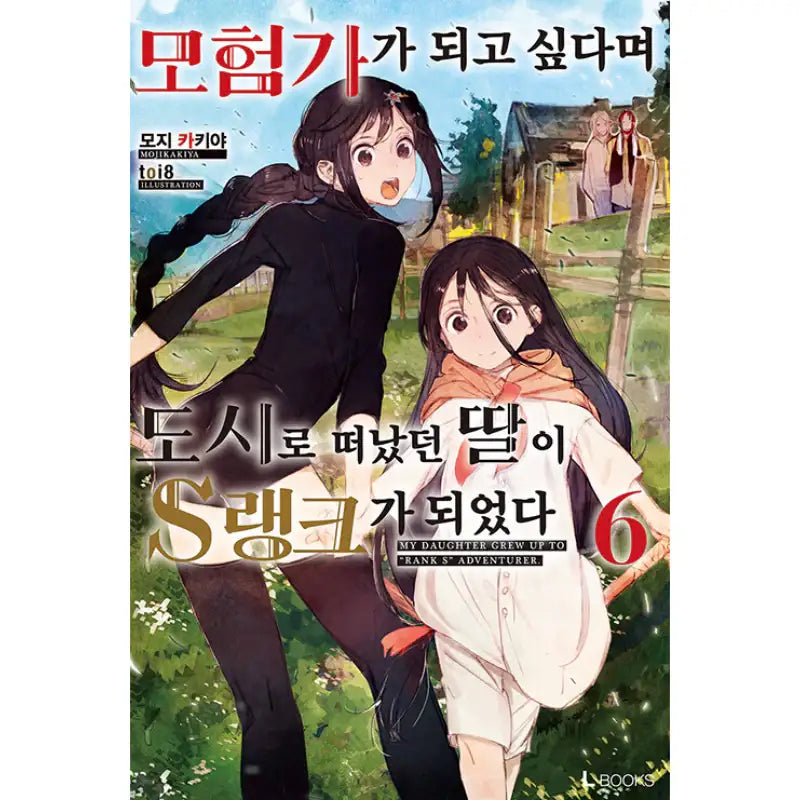 My Daughter Grew Up To “Rank S” Adventurer - Light Novel – Harumio
