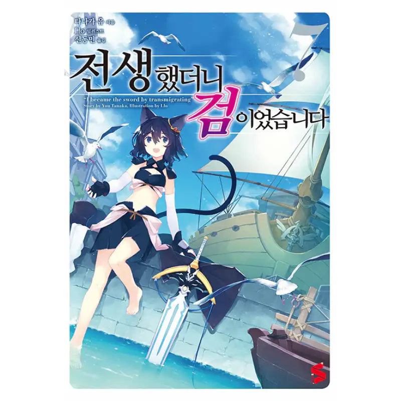 Reincarnated As A Sword - Light Novel - Somy Media - Light Novel - Harumio