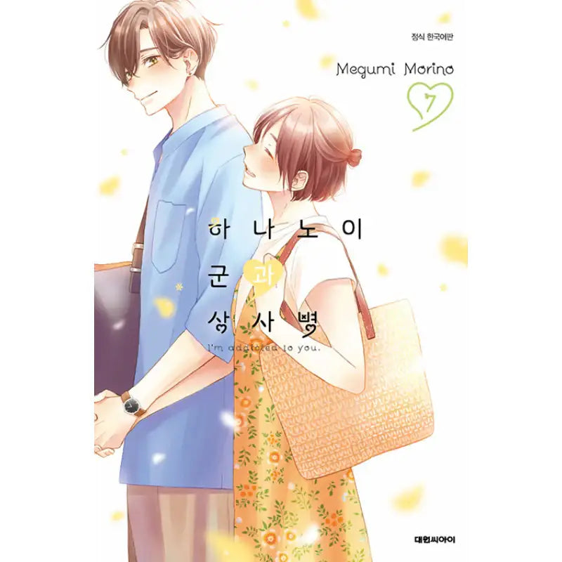 I'm Addicted To You - Manga - Daewon CI (Comic) - Manga - Harumio