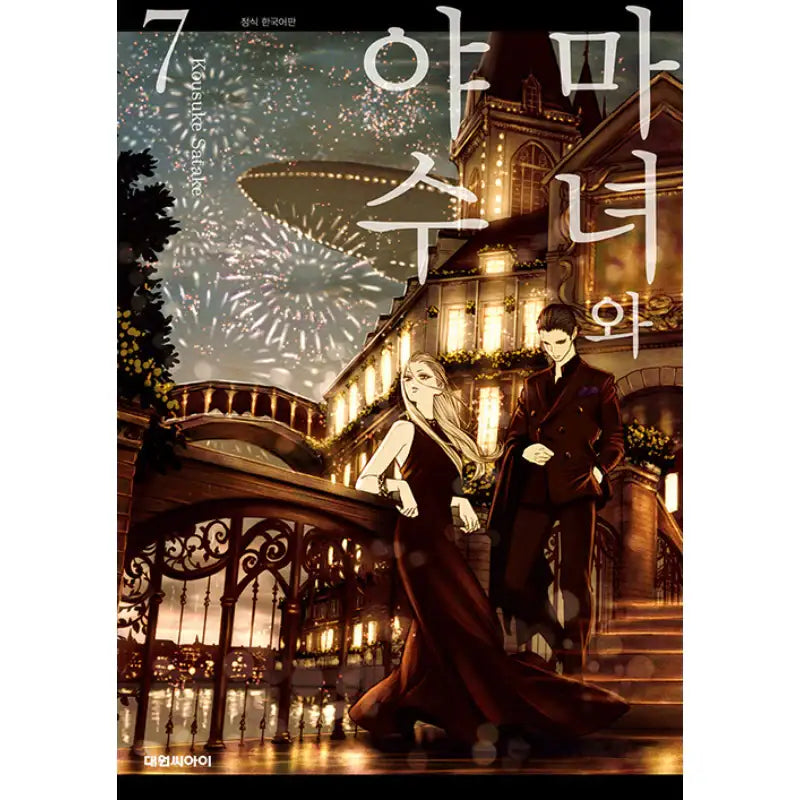 The Witch And The Beast - Manhwa - Daewon C.I. - Manhwa - Harumio
