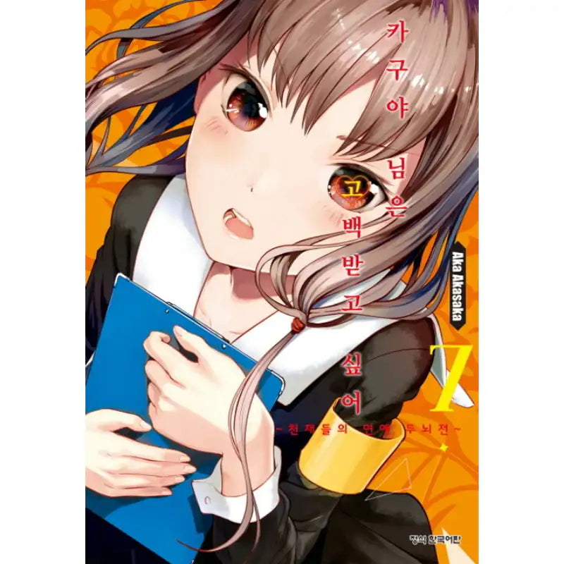 Kaguya Wants To Be Confessed - Manga - Haksan Munhwasa - Manga - Harumio