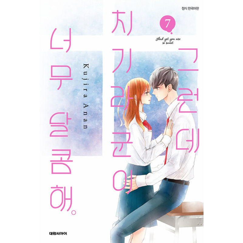 And Yet, You Are So Sweet - Manga - Daewon CI (Comic) - Manga - Harumio