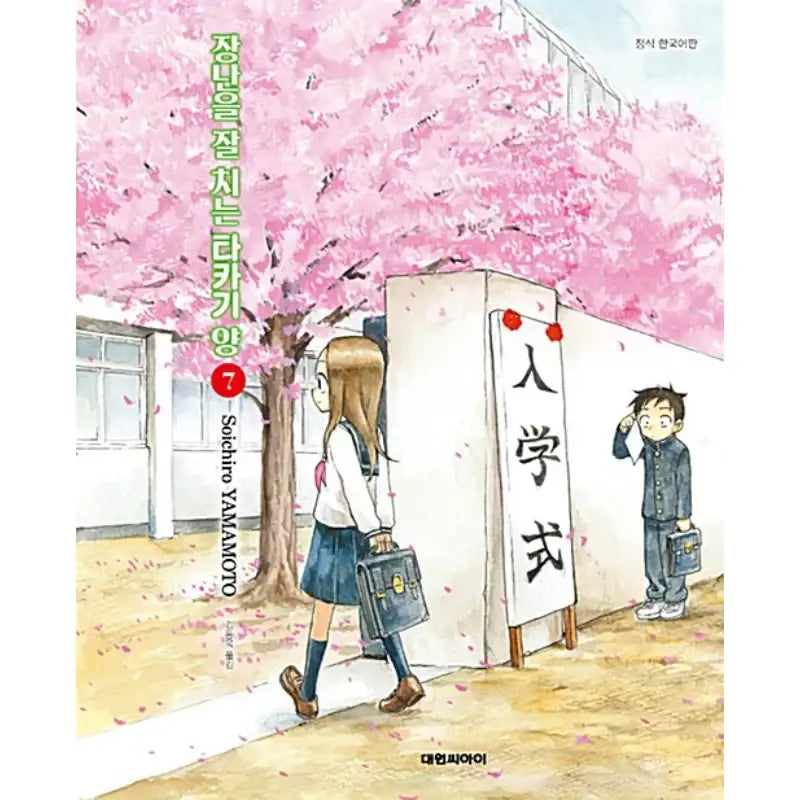 Teasing Master Takagi-san - Manhwa - Daewon CI (Comic) - Manhwa - Harumio