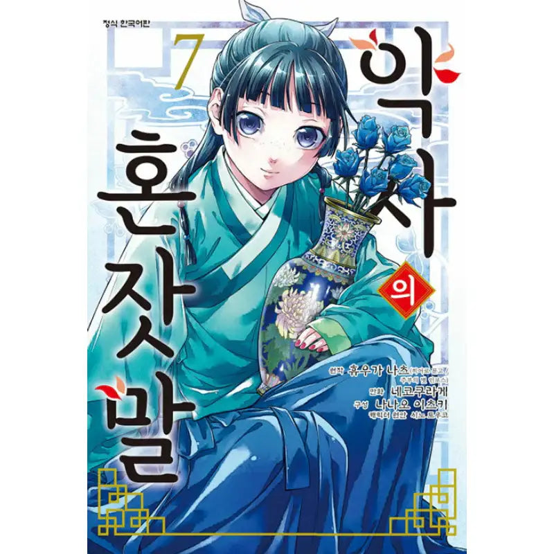 The Apothecary Diaries - Manhwa - Haksan Cultural History - Manhwa - Harumio