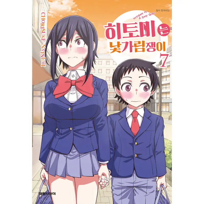 Hitomi-chan Is Shy With Strangers - Manga - Daewon Cl (Comic) - Manga - Harumio