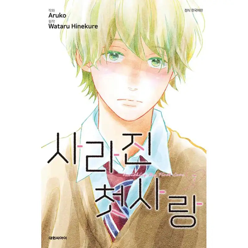 My Love Mix-Up! - Manga - Daewon CI (Comic) - Manhwa - Harumio