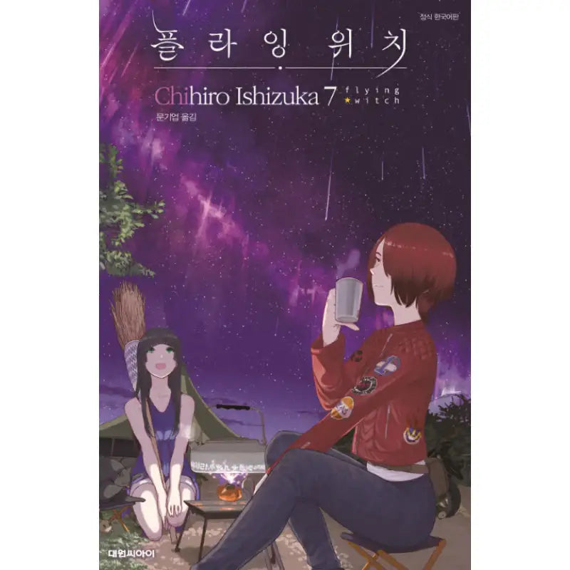 Flying Witch - Manhwa - Daewon C.I. - Manhwa - Harumio