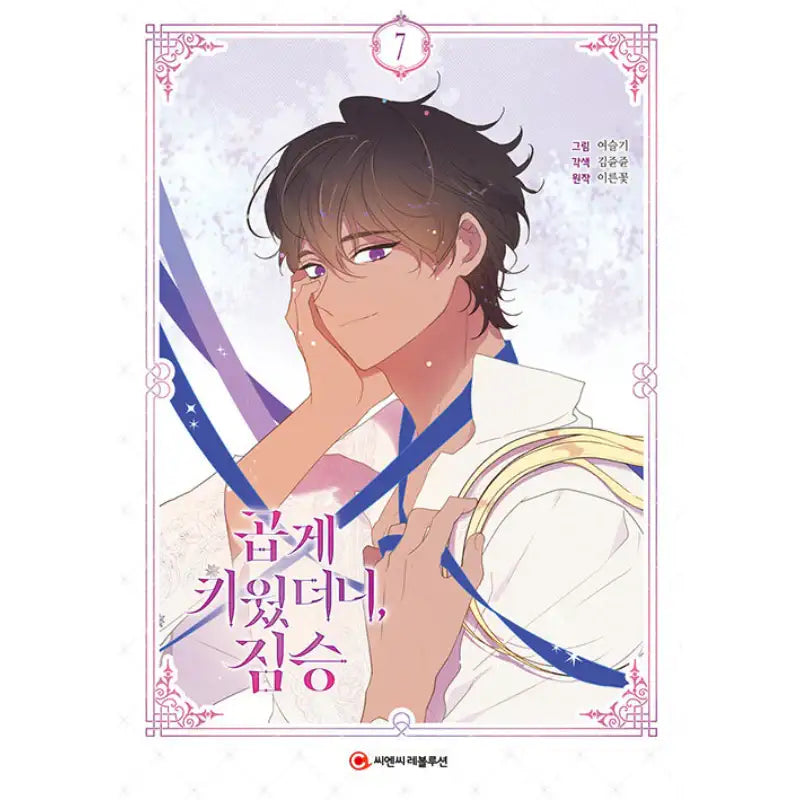 My Gently Raised Beast - Manhwa - C&C Revolution - Manhwa - Harumio