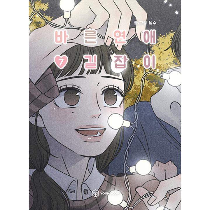 A Guide to Proper Dating - Manhwa - YOUNGCOM - Manhwa - Harumio