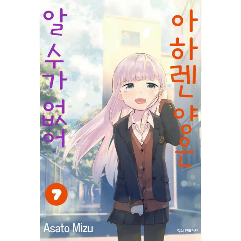 Aharen-san Is Indecipherable - Manga - Haksan Publishing - Manhwa - Harumio