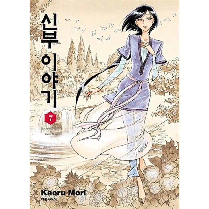 A Bride's Story - Manga - Daewon - Manhwa - Harumio