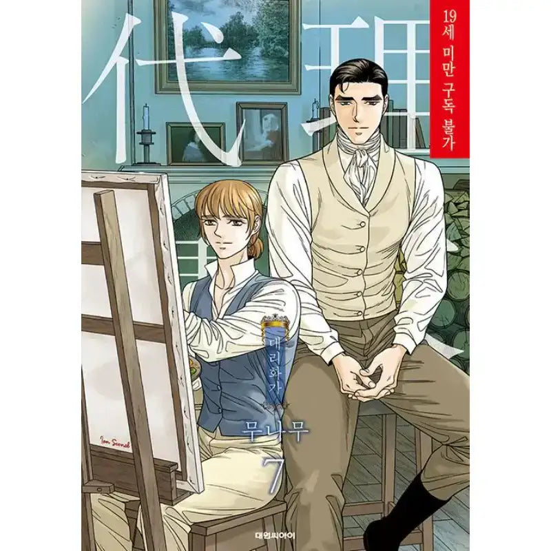 SALE - A Painter Behind The Curtain - Manhwa - Daewon - Manhwa - Harumio
