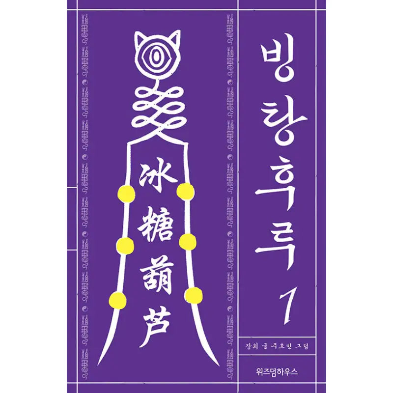 Bingtanghulu Manhwa - Wisdom House - Manhwa - Harumio
