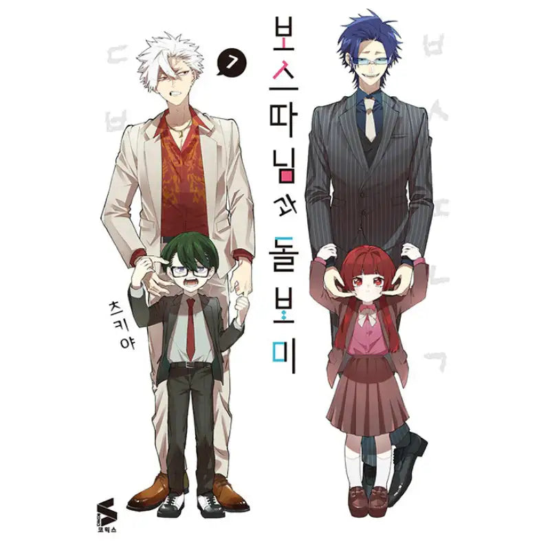 The Yakuza's Guide To Babysitting - Manhwa - Somi Media - Manhwa - Harumio