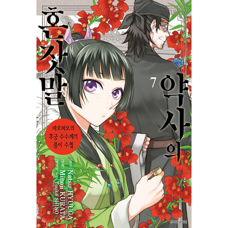 A Pharmacist's Self-Talk - Maomao's Concubine Riddle Solving Notebook - Manga - Harumio
