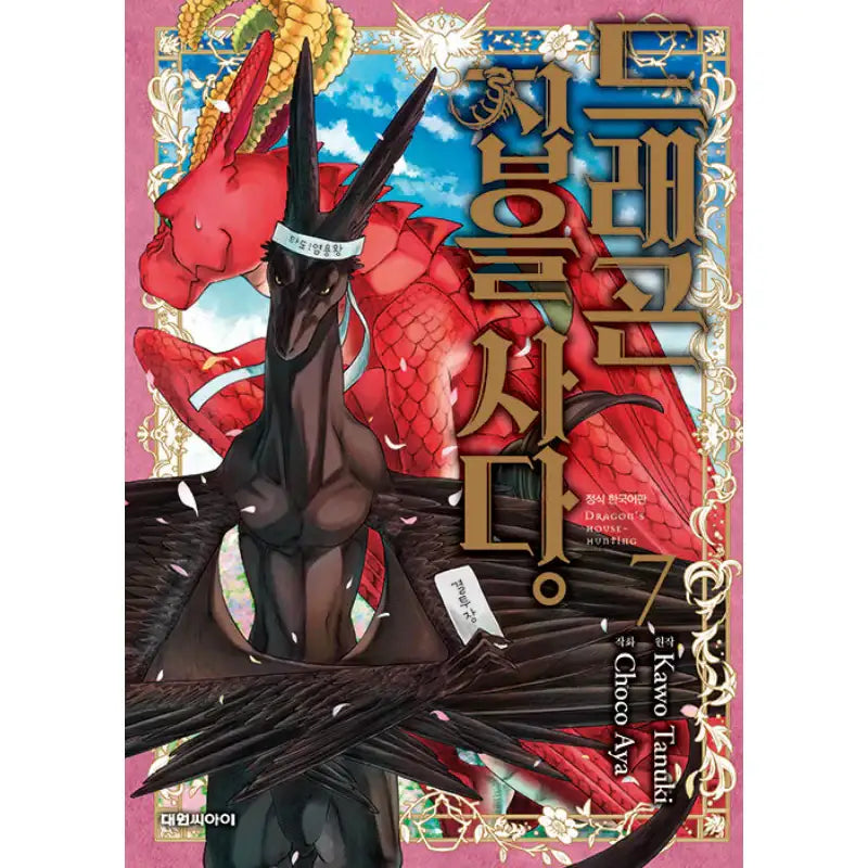 Dragon Goes House-Hunting - Manhwa - Daewon CI (Comic) - Manhwa - Harumio