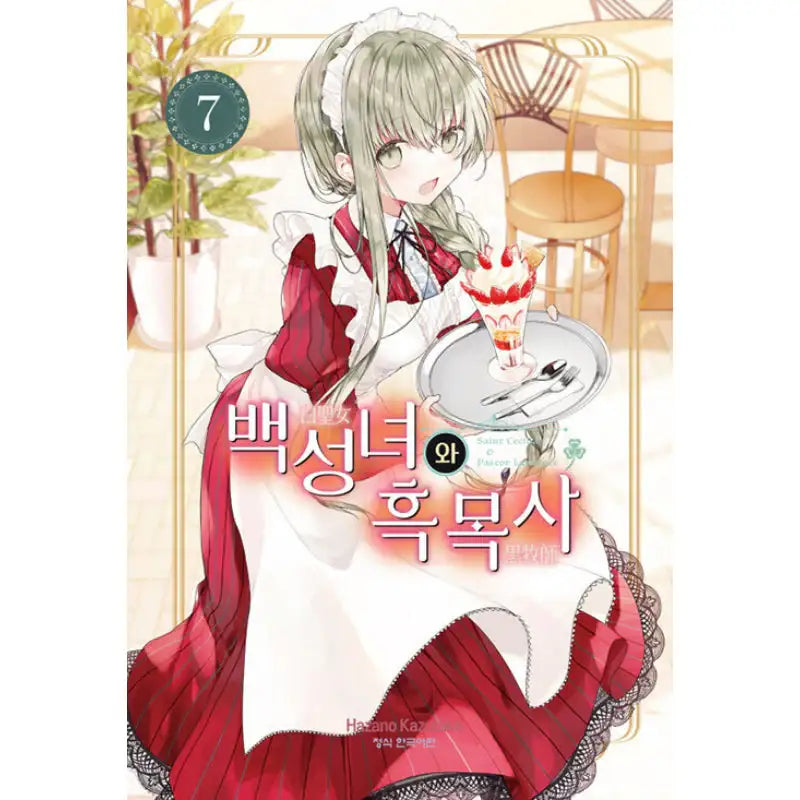 Saint Cecilia and Pastor Lawrence - Manga - Haksan Munhwasa - Manga - Harumio