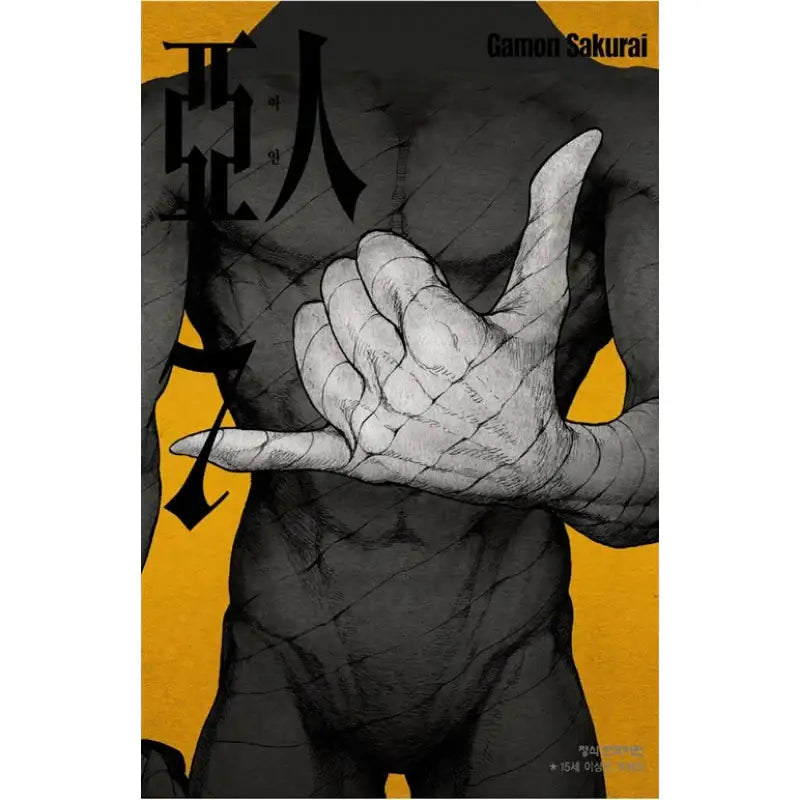 Ajin: Demi-Human - Manhwa - Haksan Munhwasa - Manhwa - Harumio