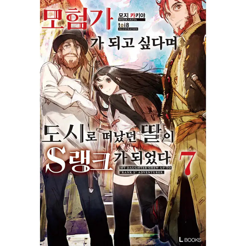My Daughter Grew Up To “Rank S” Adventurer - Light Novel – Harumio