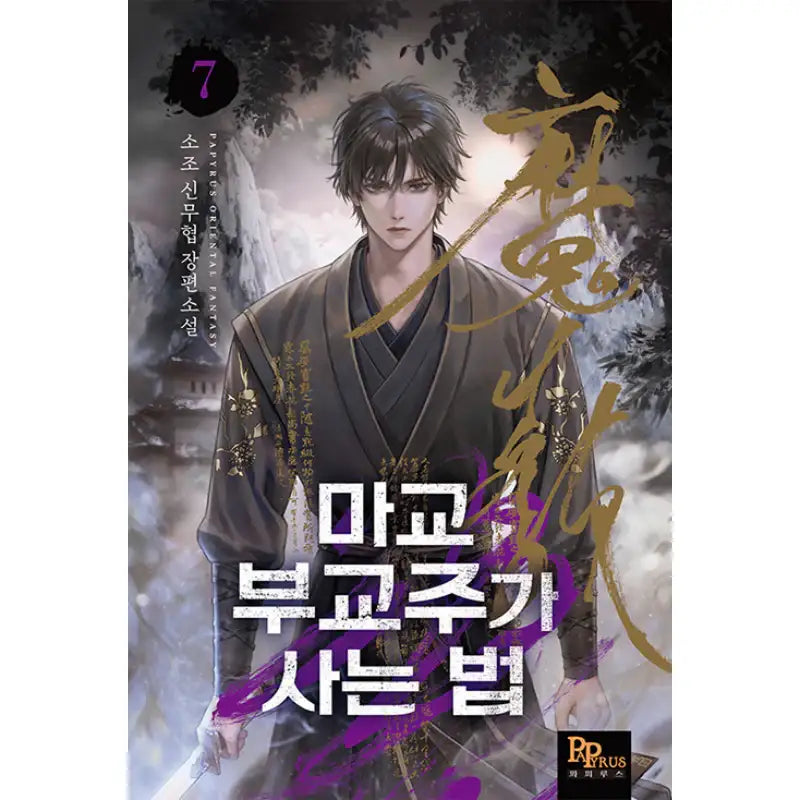 How The Demonic Cult Vice-Chief Lives - Novel - DNC Media - Novel - Harumio