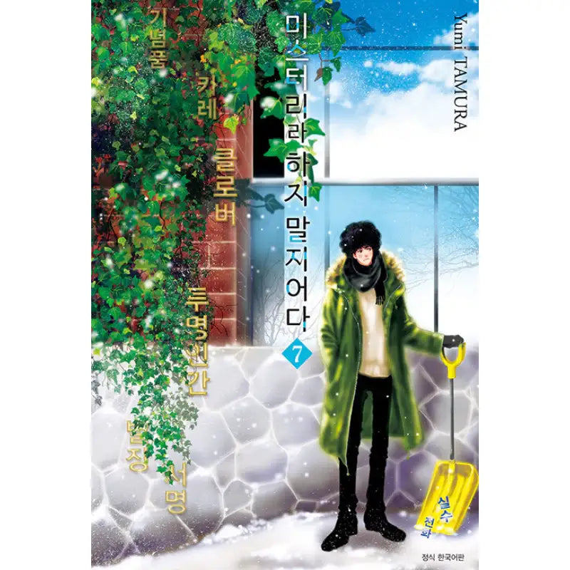 Do Not Say Mystery - Manga - Seoul Media Comics - Manga - Harumio