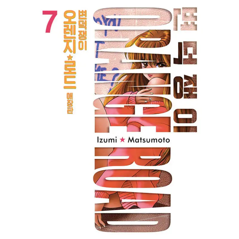 Kimagure Orange Road - Manhwa - Seoul Media Comics - Manhwa - Harumio