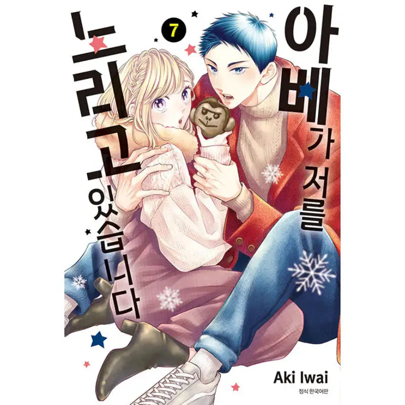Abe-kun's Got Me Now! - Manhwa - Seoul Media Comics - Manhwa - Harumio