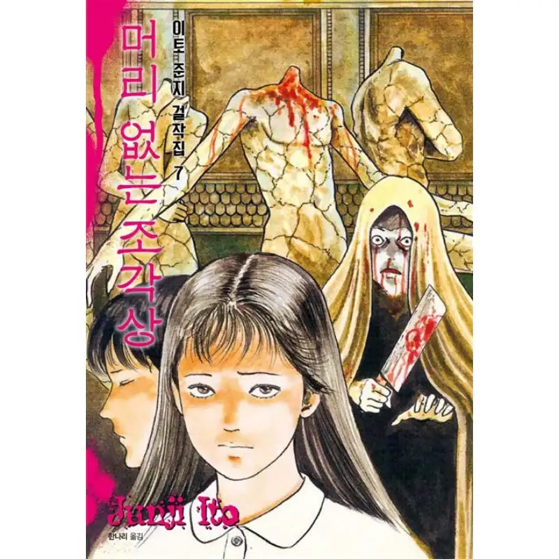 Junji Ito Masterpiece Collection Manga Book - Sigongsa - Manga - Harumio