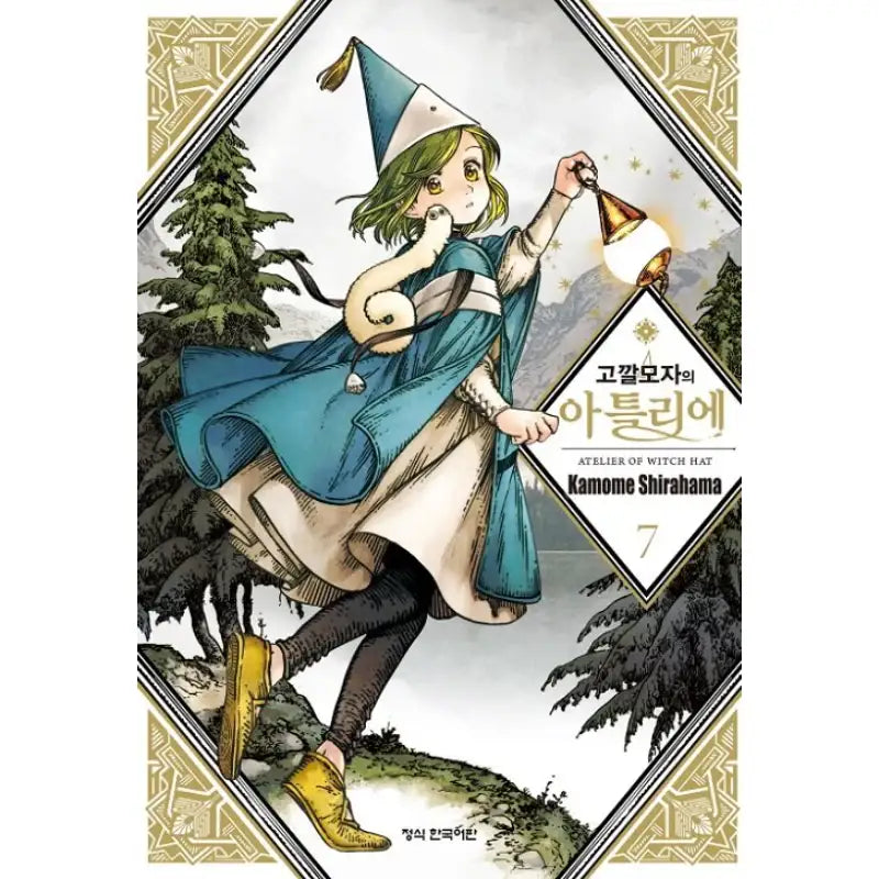 Witch Hat Atelier - Manhwa - Haksan Munhwasa - Manhwa - Harumio