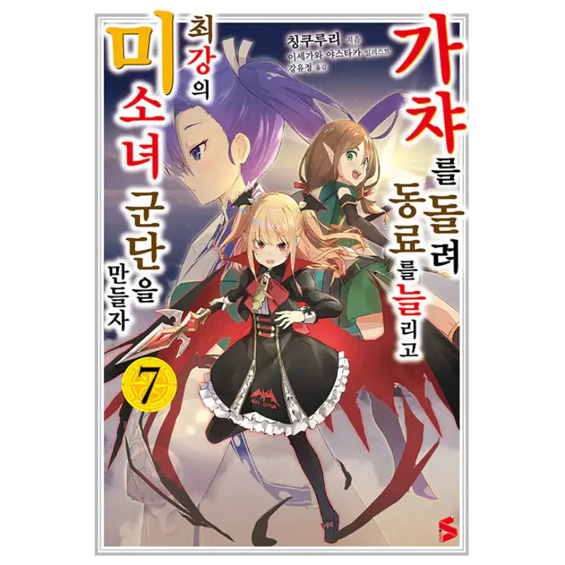 Using Gacha To Increase My Companions And To Create The Strongest Girls’ Army Corps - Light Novel - Somi Media - Light Novel - Harumio
