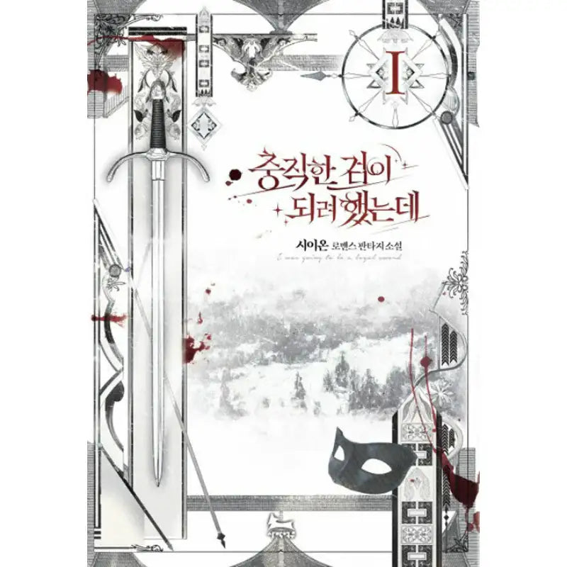 I Tried To Be Her Loyal Sword - Novel - Desert Fox - Novel - Harumio