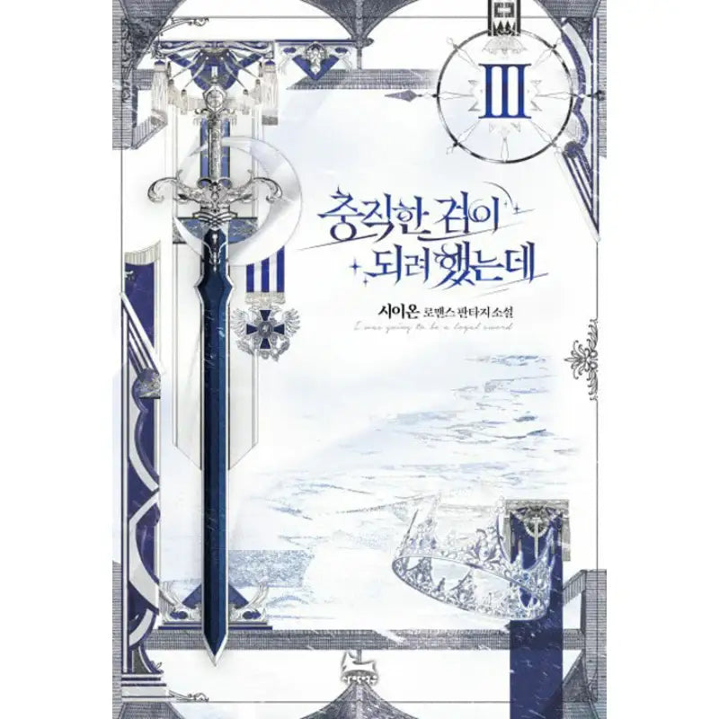 I Tried To Be Her Loyal Sword - Novel - Desert Fox - Novel - Harumio