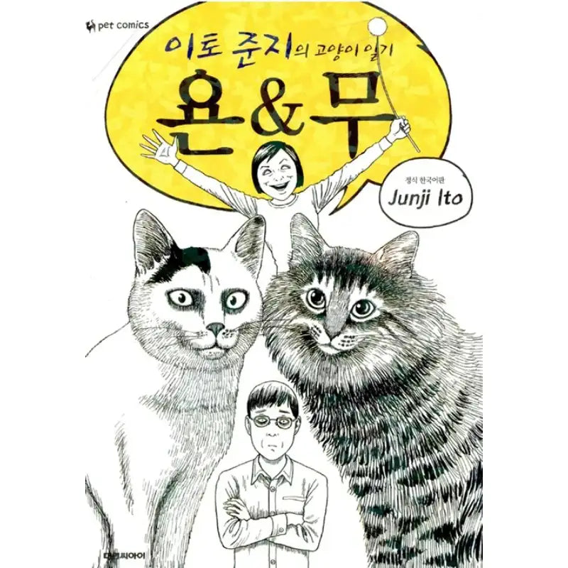 Ito Junji's Cat Diary - Manga - Daewon - Manga - Harumio
