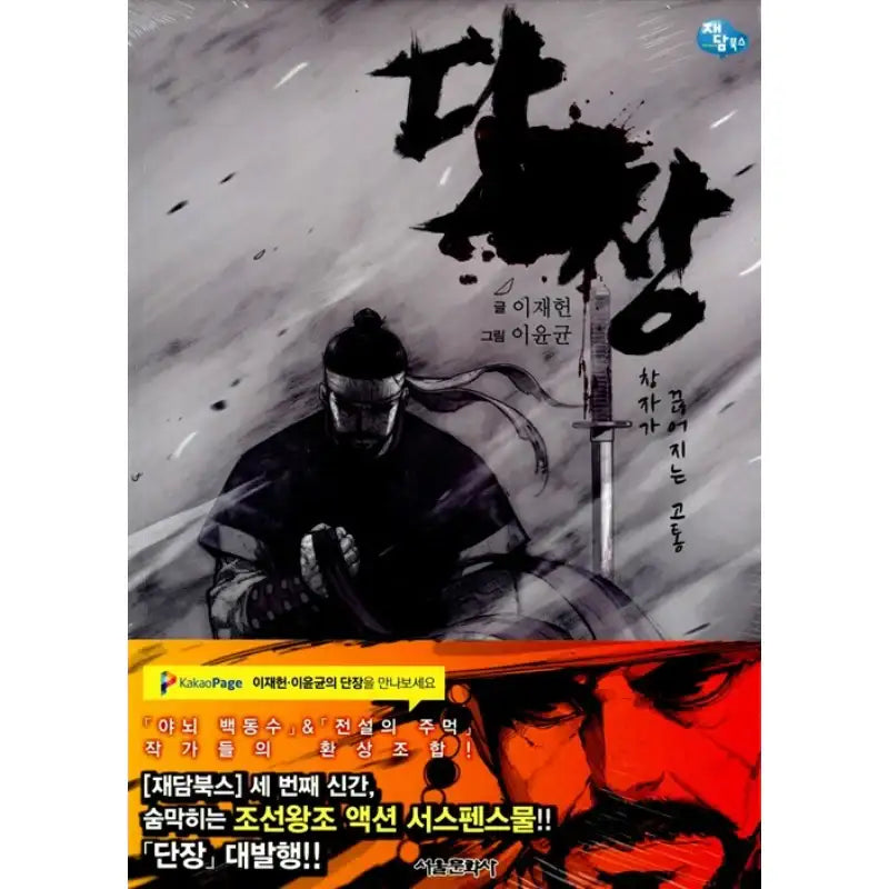 The Commander - Manhwa - Jaedam Books (Seoul Munhwasa) - Manhwa - Harumio