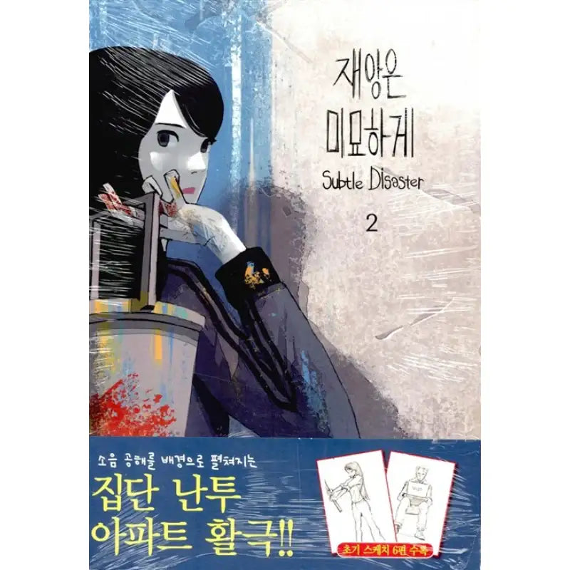 Subtle Disaster - Manhwa - Seoul Media Comics - Manhwa - Harumio
