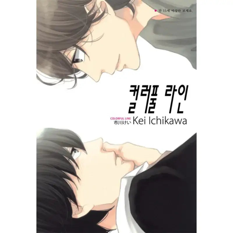 Colorful Line - Manhwa - Hyundai Intelligence Development Company (Ruby Comics) - Manhwa - Harumio