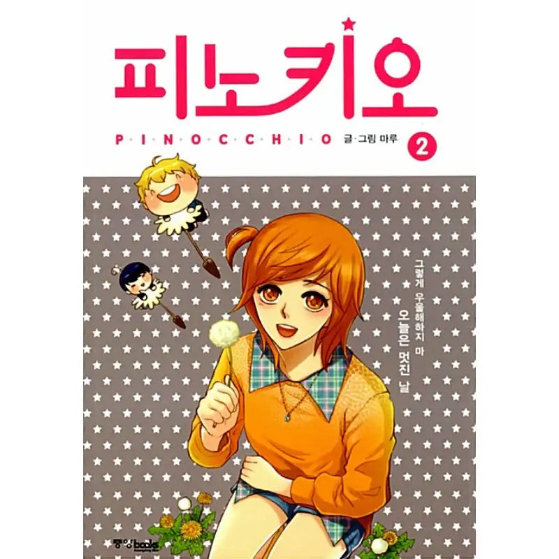 Pinocchio - Manhwa - Joongang Books - Manhwa - Harumio