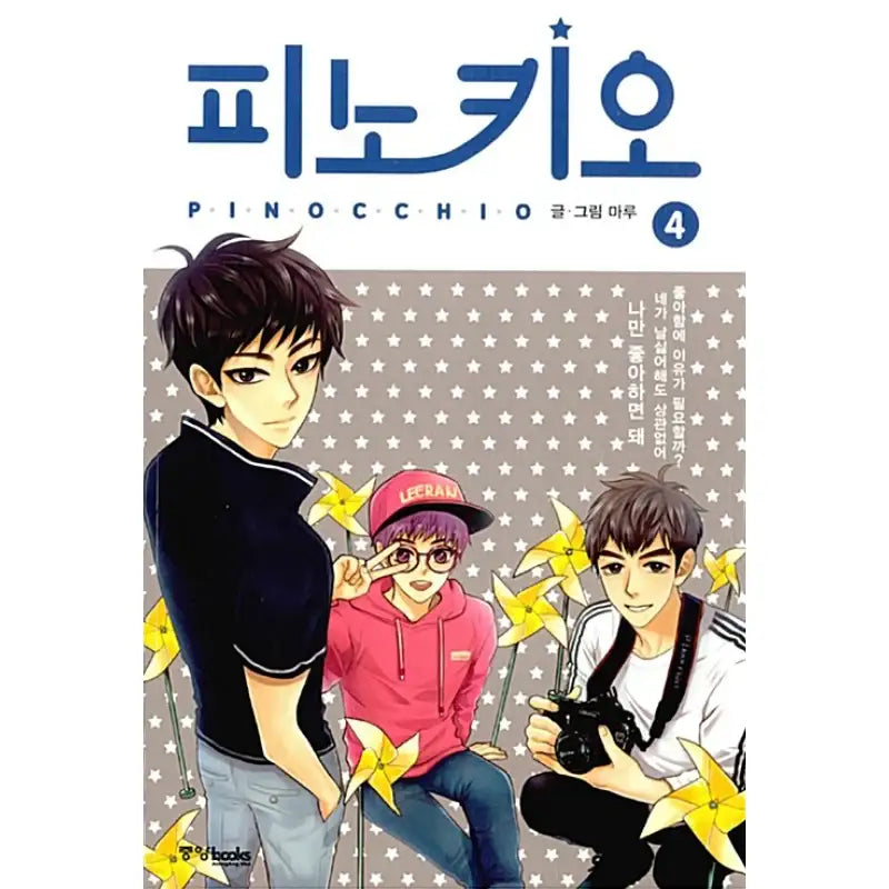 Pinocchio - Manhwa - Joongang Books - Manhwa - Harumio